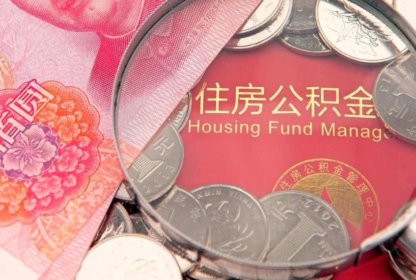 威海公积金封存取款最多能取多少（公积金封存提现要多久）